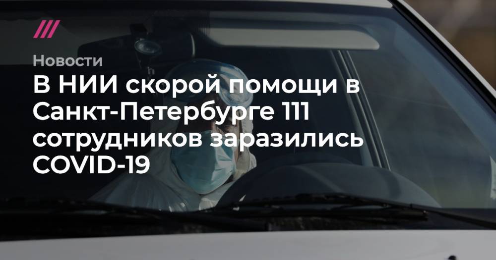 В НИИ скорой помощи в Санкт-Петербурге 111 сотрудников заразились COVID-19