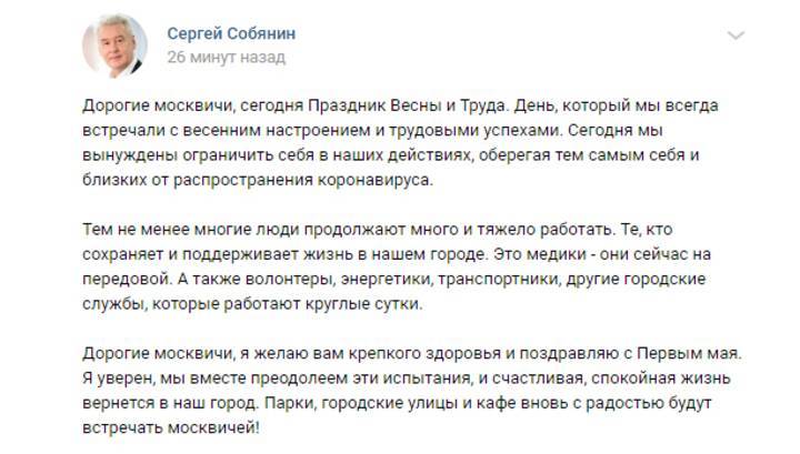 Собянин поздравил москвичей с Первомаем и пожелал здоровья