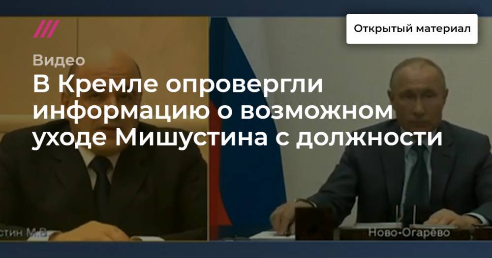 В Кремле опровергли информацию о возможном уходе Мишустина с должности