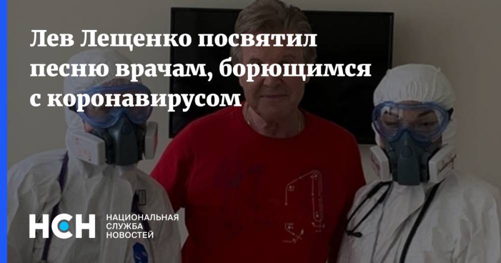 Лев Лещенко посвятил песню врачам, борющимся с коронавирусом