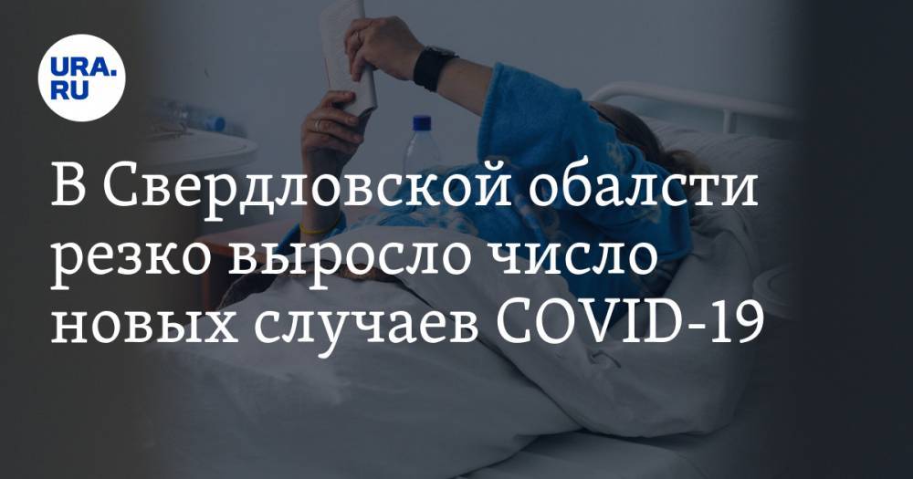 В Свердловской области резко выросло число новых случаев COVID-19