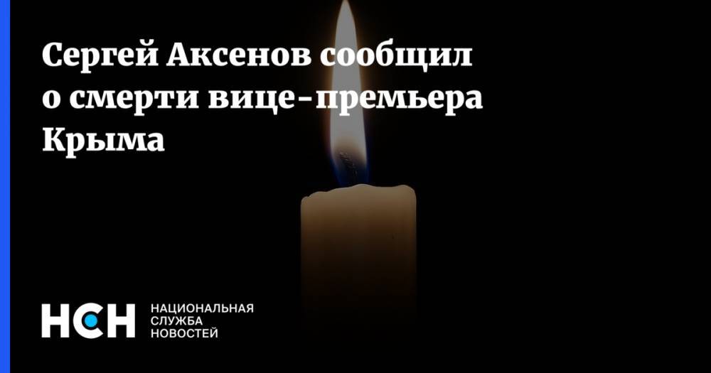 Сергей Аксенов сообщил о смерти вице-премьера Крыма