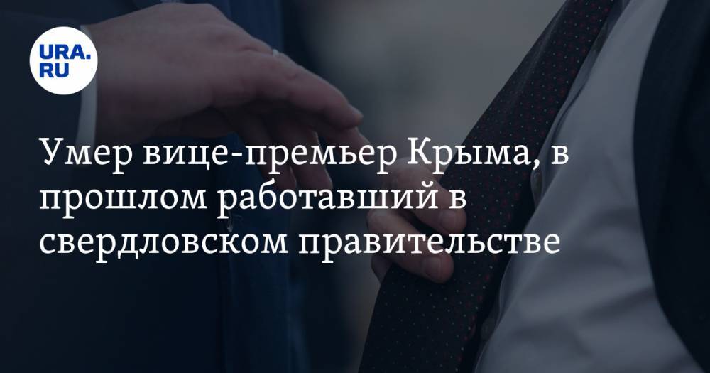 Умер вице-премьер Крыма, в прошлом работавший в свердловском правительстве