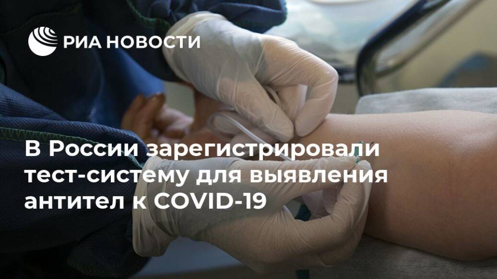 В России зарегистрировали тест-систему для выявления антител к COVID-19