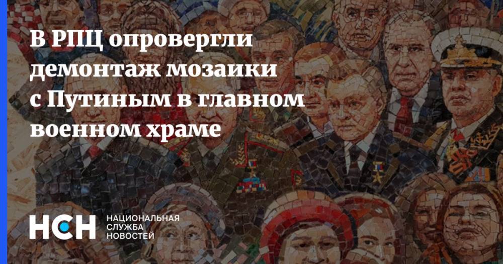 В РПЦ опровергли демонтаж мозаики с Путиным в главном военном храме