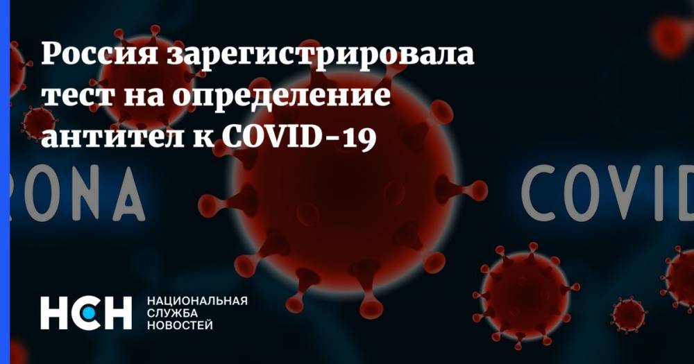 Россия зарегистрировала тест на определение антител к COVID-19