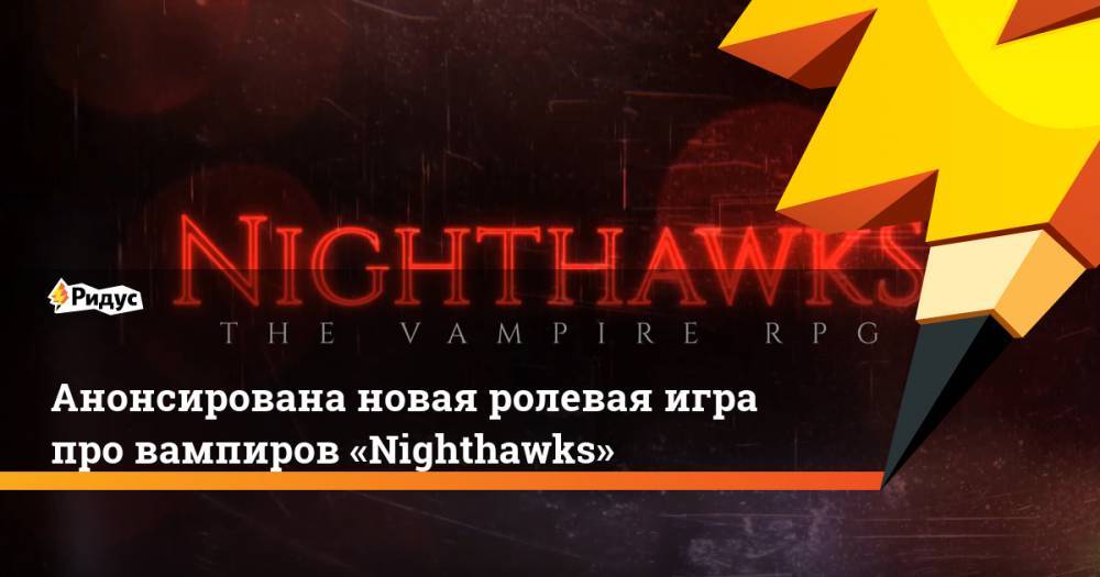 Анонсирована новая ролевая игра про вампиров «Nighthawks»