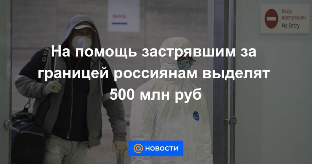 На помощь застрявшим за границей россиянам выделят 500 млн руб