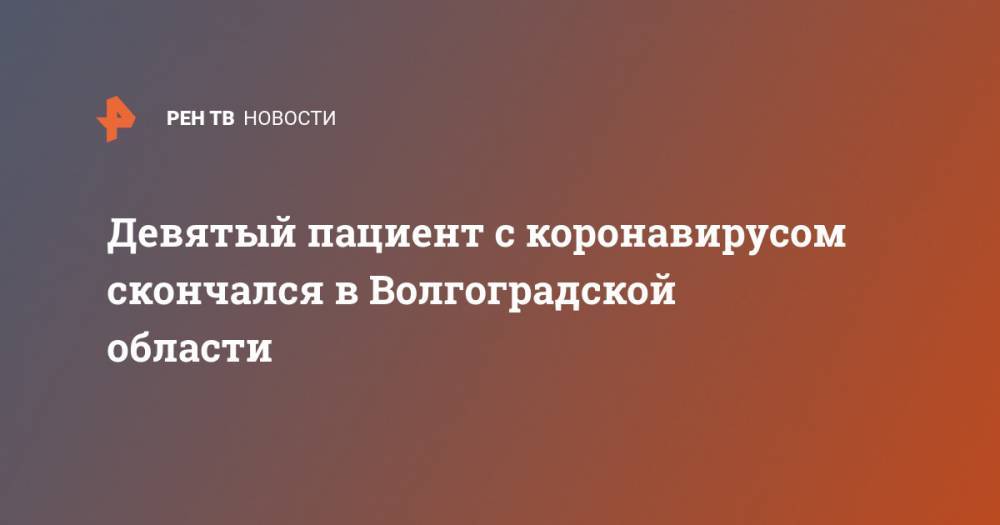 Девятый пациент с коронавирусом скончался в Волгоградской области