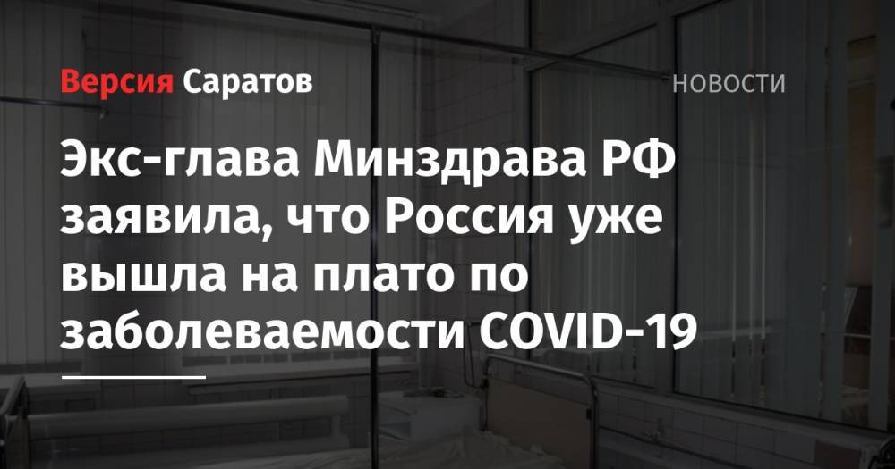 Экс-глава Минздрава РФ заявила, что Россия уже вышла на плато по заболеваемости COVID-19