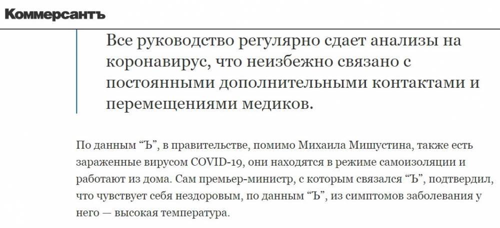 Кроме Мишустина в правительстве РФ есть еще зараженные – СМИ