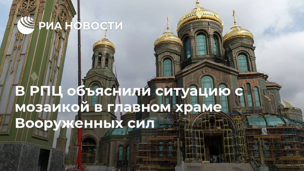 В РПЦ объяснили ситуацию с мозаикой в главном храме Вооруженных сил