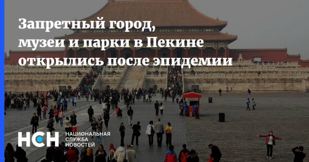 Запретный город, музеи и парки в Пекине открылись после эпидемии