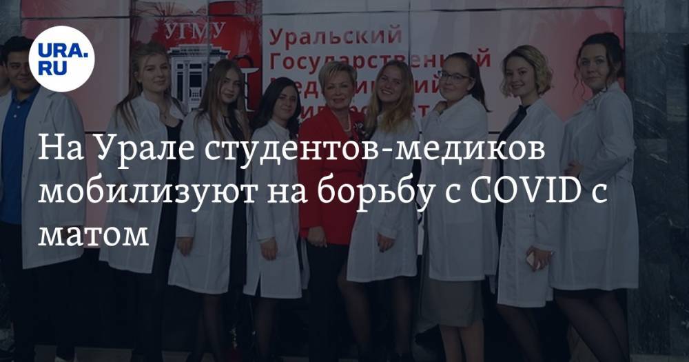 На Урале студентов-медиков мобилизуют на борьбу с COVID с матом. АУДИО, ВИДЕО