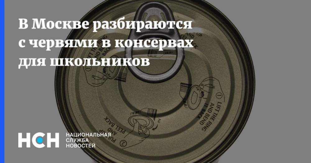 В Москве разбираются с червями в консервах для школьников