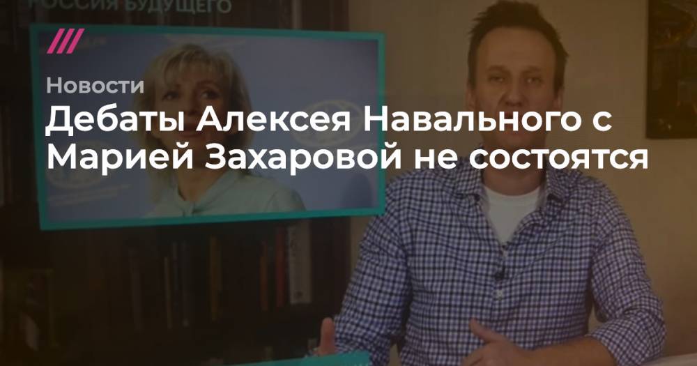 Дебаты Алексея Навального с Марией Захаровой не состоятся