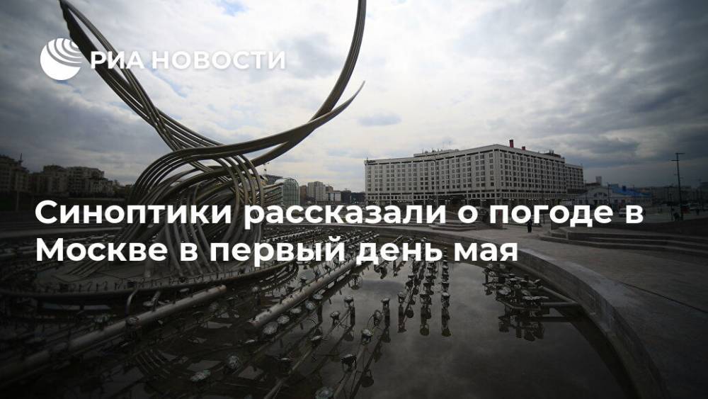 Синоптики рассказали о погоде в Москве в первый день мая