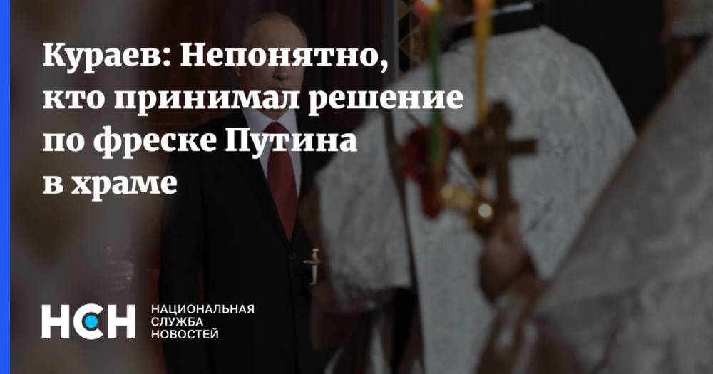 Кураев: Непонятно, кто принимал решение по фреске Путина в храме
