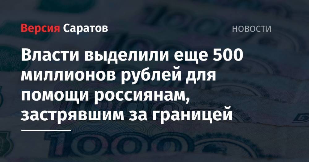 Власти выделили еще 500 миллионов рублей для помощи россиянам, застрявшим за границей