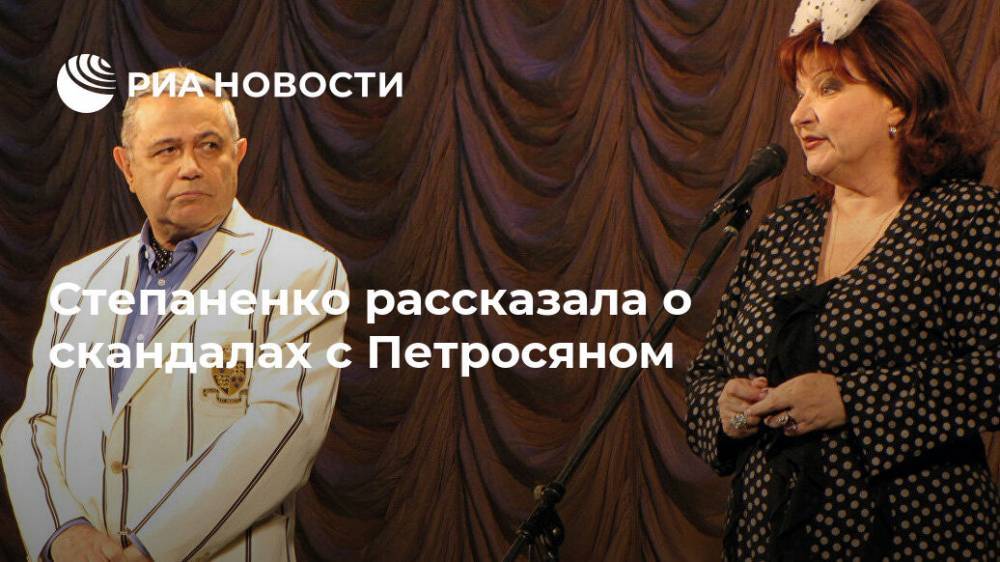 Степаненко рассказала о скандалах с Петросяном