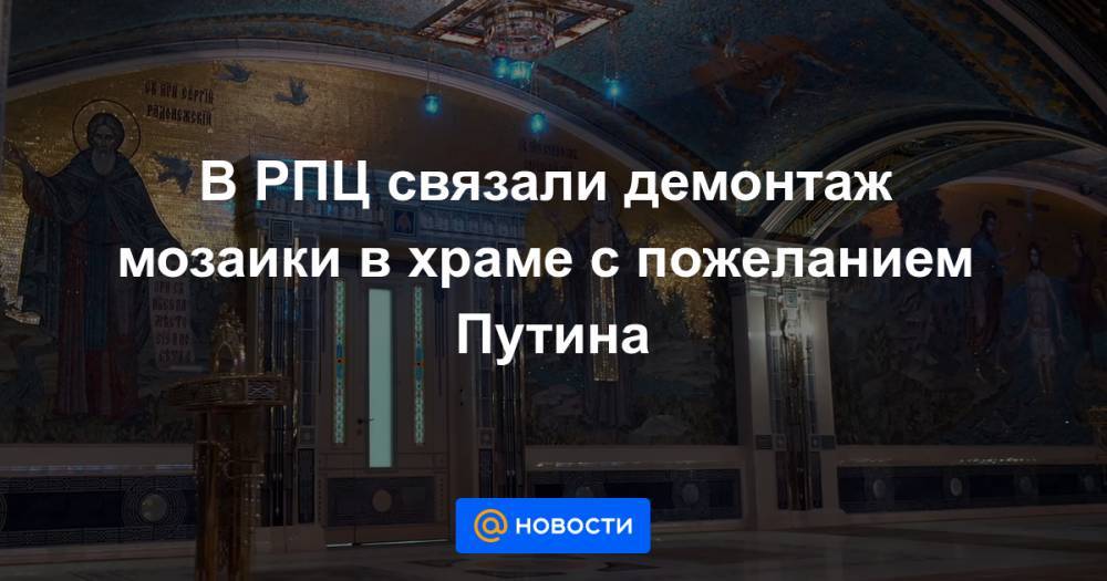 В РПЦ связали демонтаж мозаики в храме с пожеланием Путина