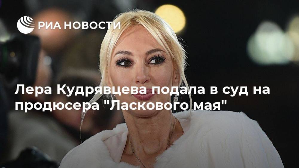 Лера Кудрявцева подала в суд на продюсера "Ласкового мая"
