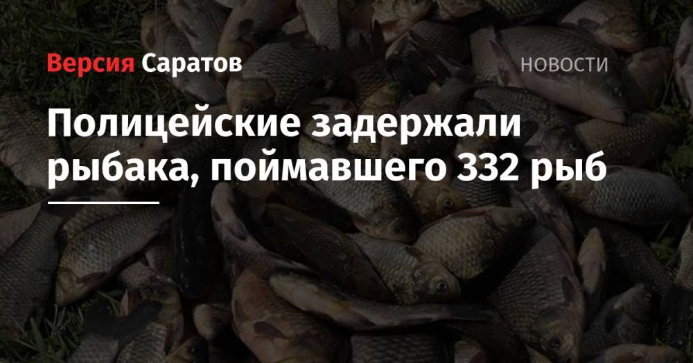 Полицейские задержали рыбака, поймавшего 332 рыб