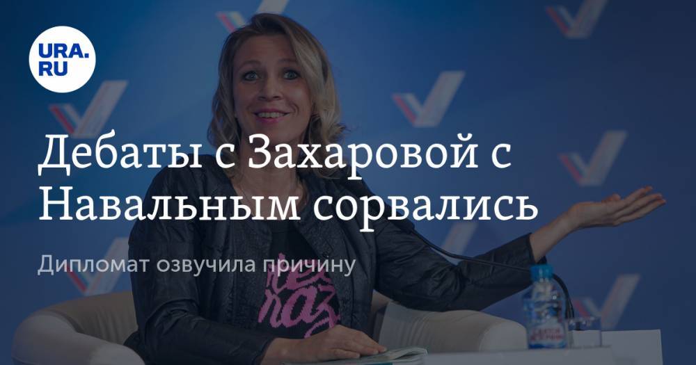 Захарова пояснила, почему дебаты с Навальным не состоятся. ПРИЧИНА