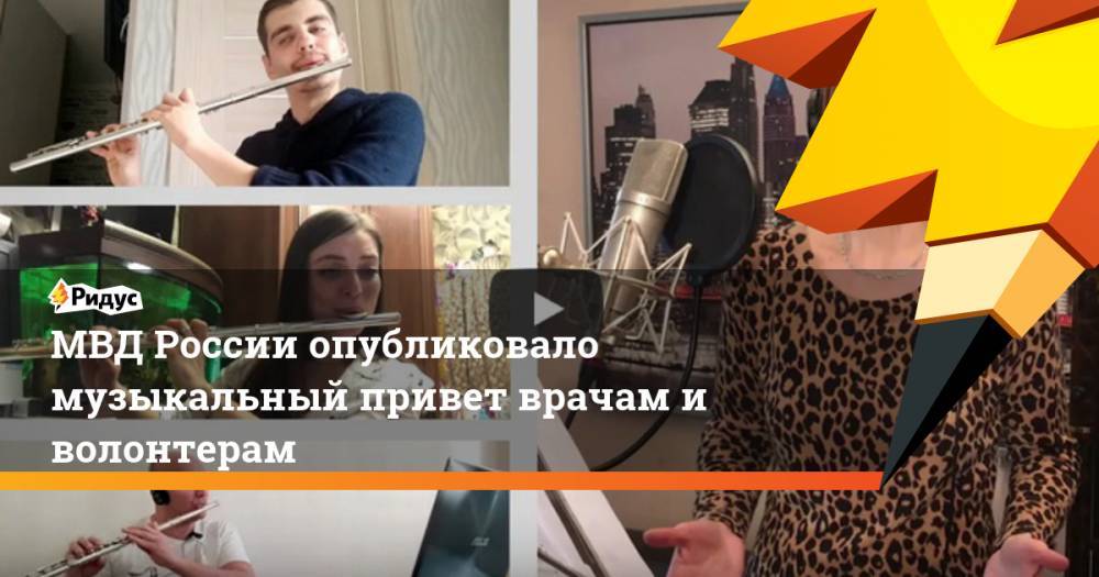 МВД России опубликовало музыкальный привет врачам и волонтерам
