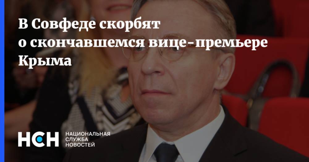 В Совфеде скорбят о скончавшемся вице-премьере Крыма