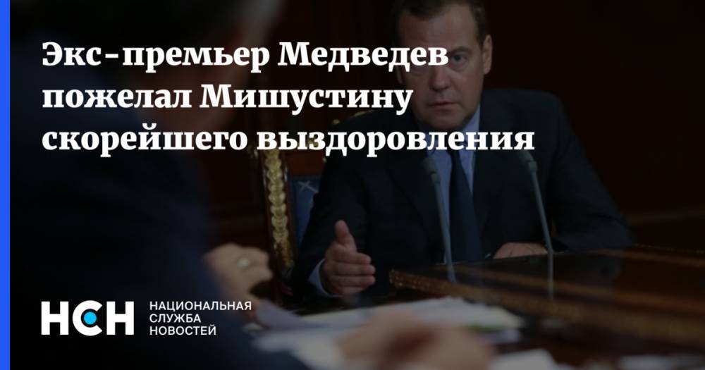 Экс-премьер Медведев пожелал Мишустину скорейшего выздоровления