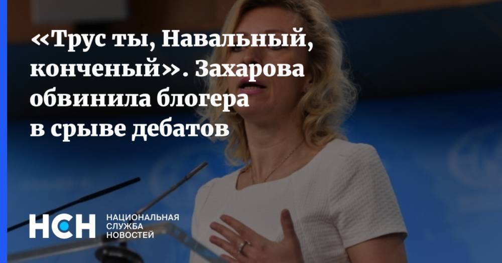 «Трус ты, Навальный, конченый». Захарова обвинила блогера в срыве дебатов