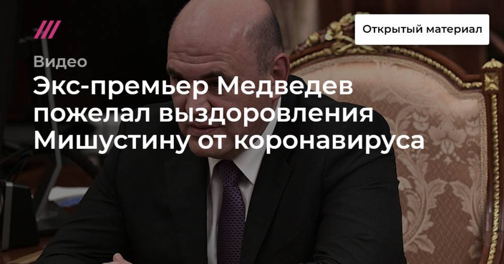 Экс-премьер Медведев пожелал выздоровления Мишустину от коронавируса