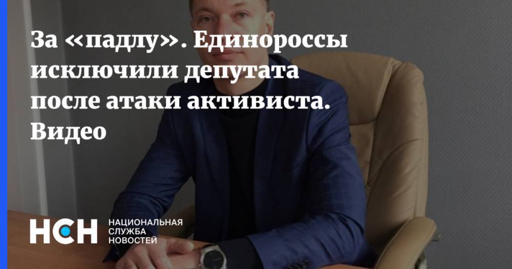 За «падлу». Единороссы исключили депутата после атаки активиста. Видео