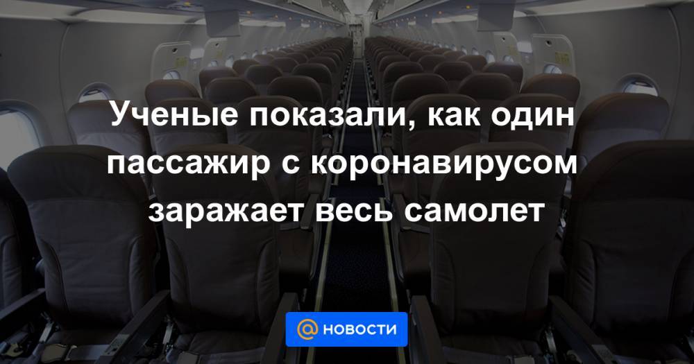 Ученые показали, как один пассажир с коронавирусом заражает весь самолет