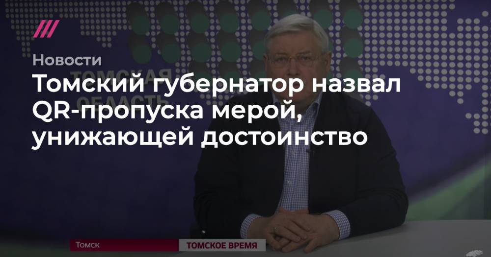 Томский губернатор назвал QR-пропуска мерой, унижающей достоинство