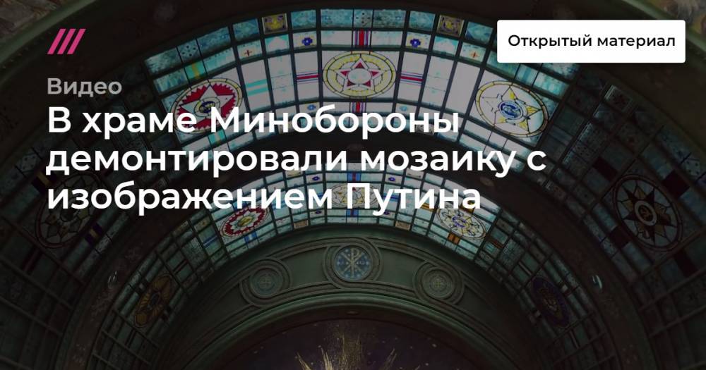В храме Минобороны демонтировали мозаику с изображением Путина