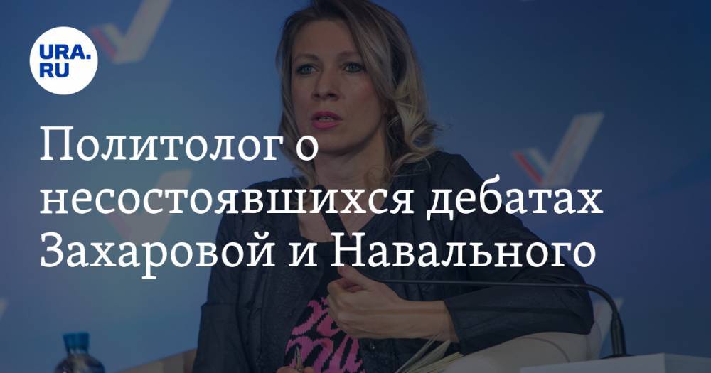 Политолог о несостоявшихся дебатах Захаровой и Навального. Чья позиция сильнее