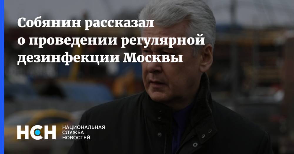 Собянин рассказал о проведении регулярной дезинфекции Москвы