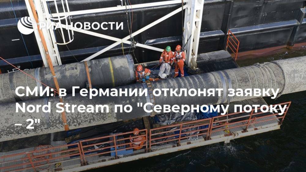 СМИ: в Германии отклонят заявку Nord Stream по "Северному потоку – 2"