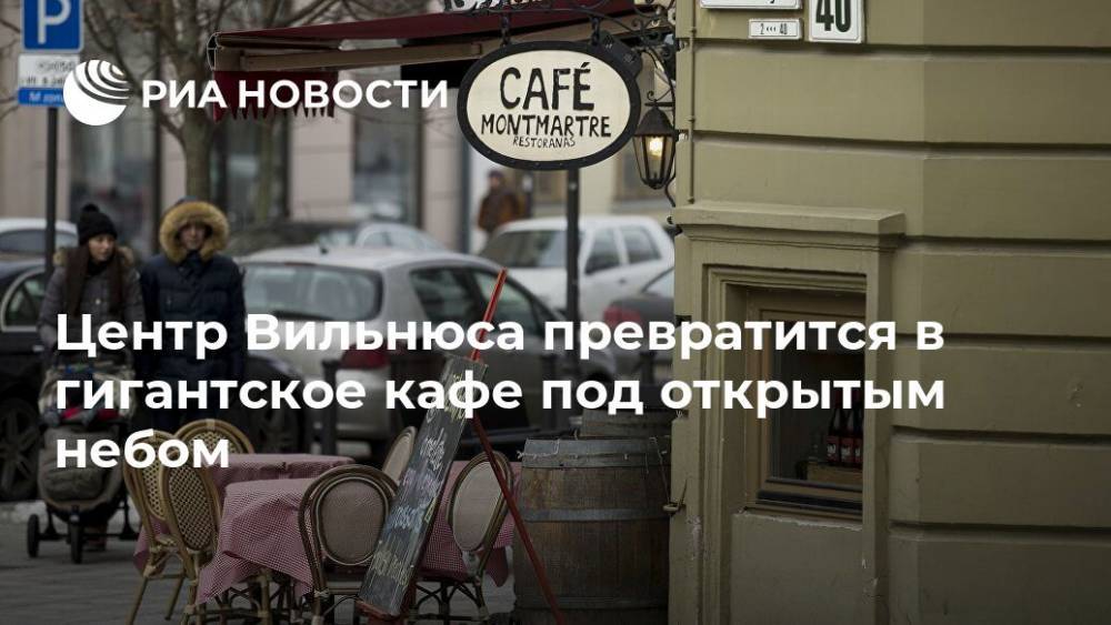 Центр Вильнюса превратится в гигантское кафе под открытым небом