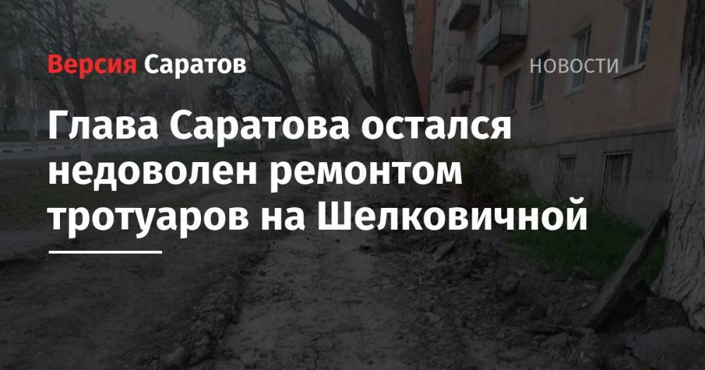 Глава Саратова остался недоволен ремонтом тротуаров на Шелковичной