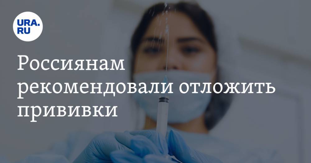 Россиянам рекомендовали отложить прививки