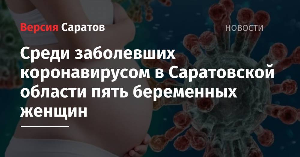 Среди заболевших коронавирусом в Саратовской области пять беременных женщин