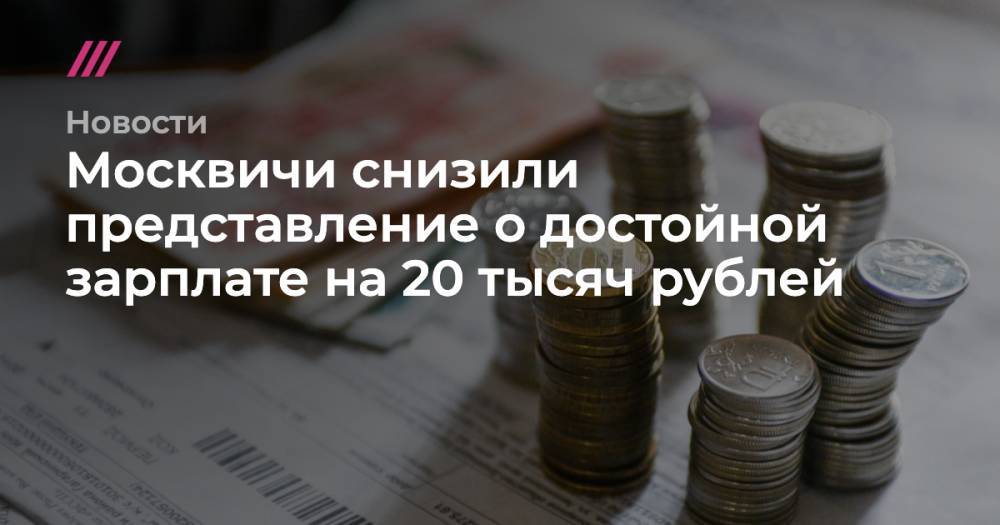 Москвичи снизили представление о достойной зарплате на 20 тысяч рублей