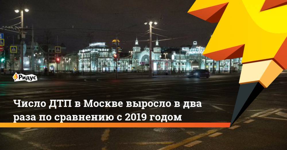 Число ДТП в Москве выросло в два раза по сравнению с 2019 годом