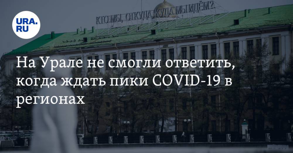 На Урале не смогли ответить, когда ждать пики COVID-19 в регионах