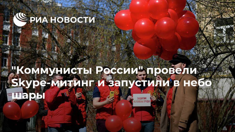 "Коммунисты России" провели Skype-митинг и запустили в небо шары