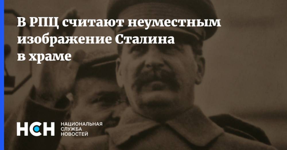 В РПЦ считают неуместным изображение Сталина в храме