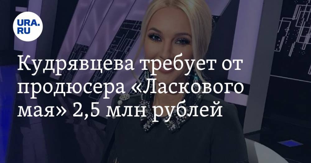 Кудрявцева требует от продюсера «Ласкового мая» 2,5 млн рублей